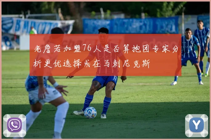 老詹若加盟76人是否算抱团专家分析更优选择或在马刺尼克斯