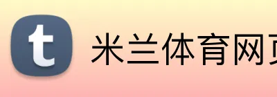米兰体育网页 logo